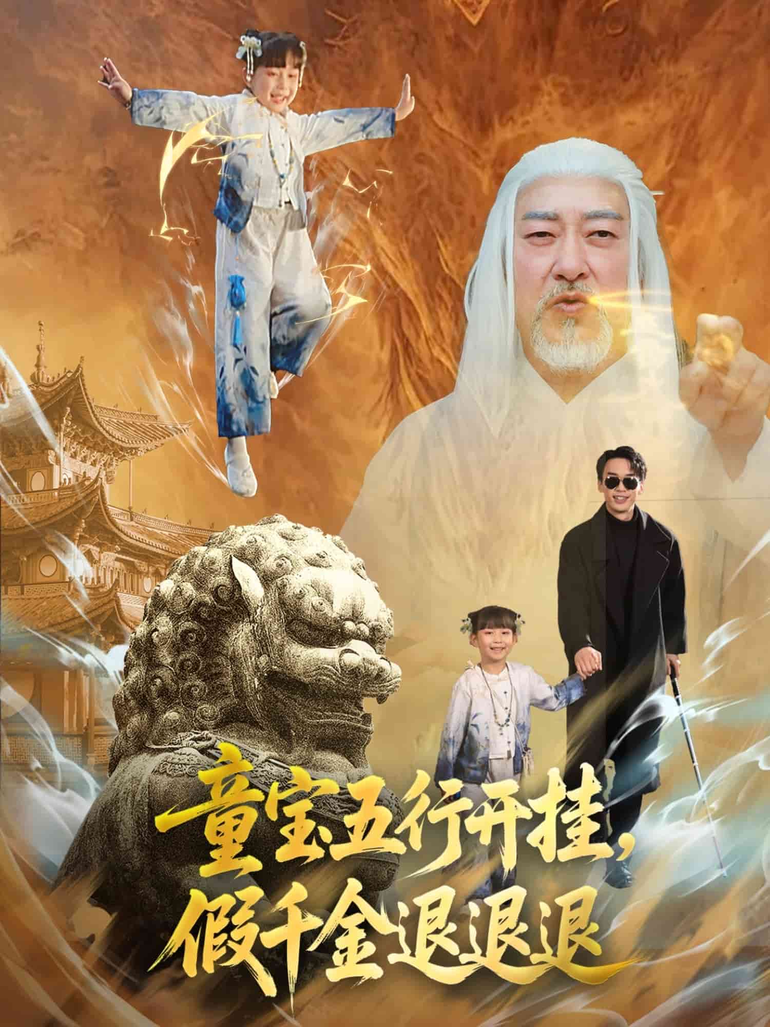 童宝五行开挂假千金退退退封面图