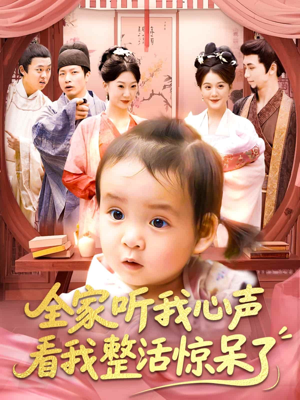 全家听我心声看我整活惊呆了封面图