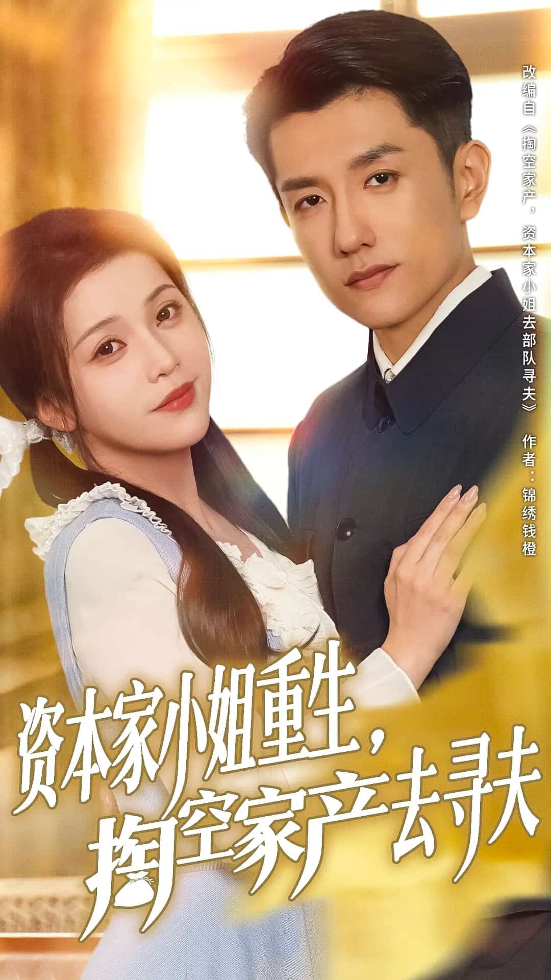 资本家小姐重生掏空家产去寻夫封面图