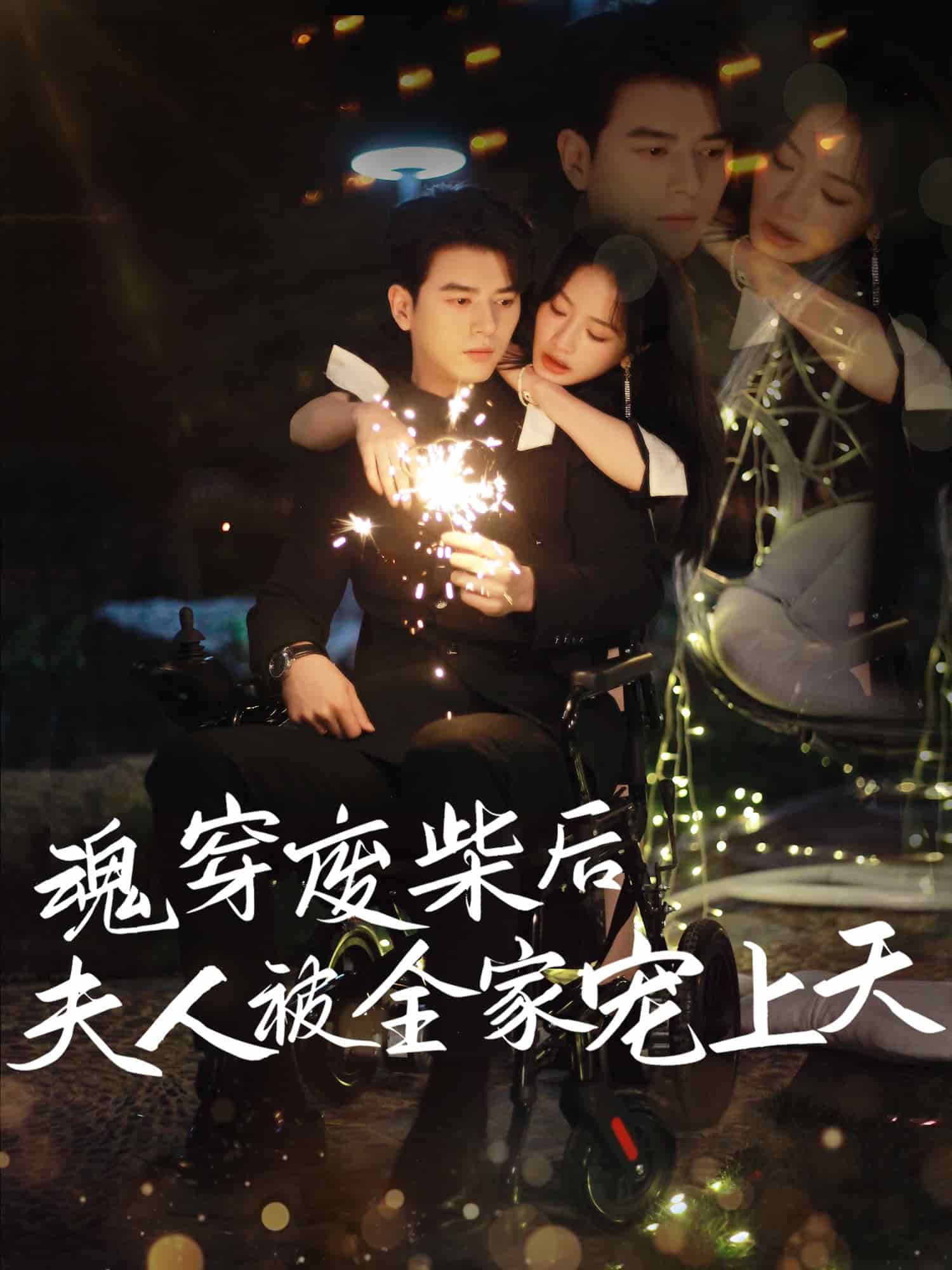 魂穿废材后夫人被全家宠上天封面图