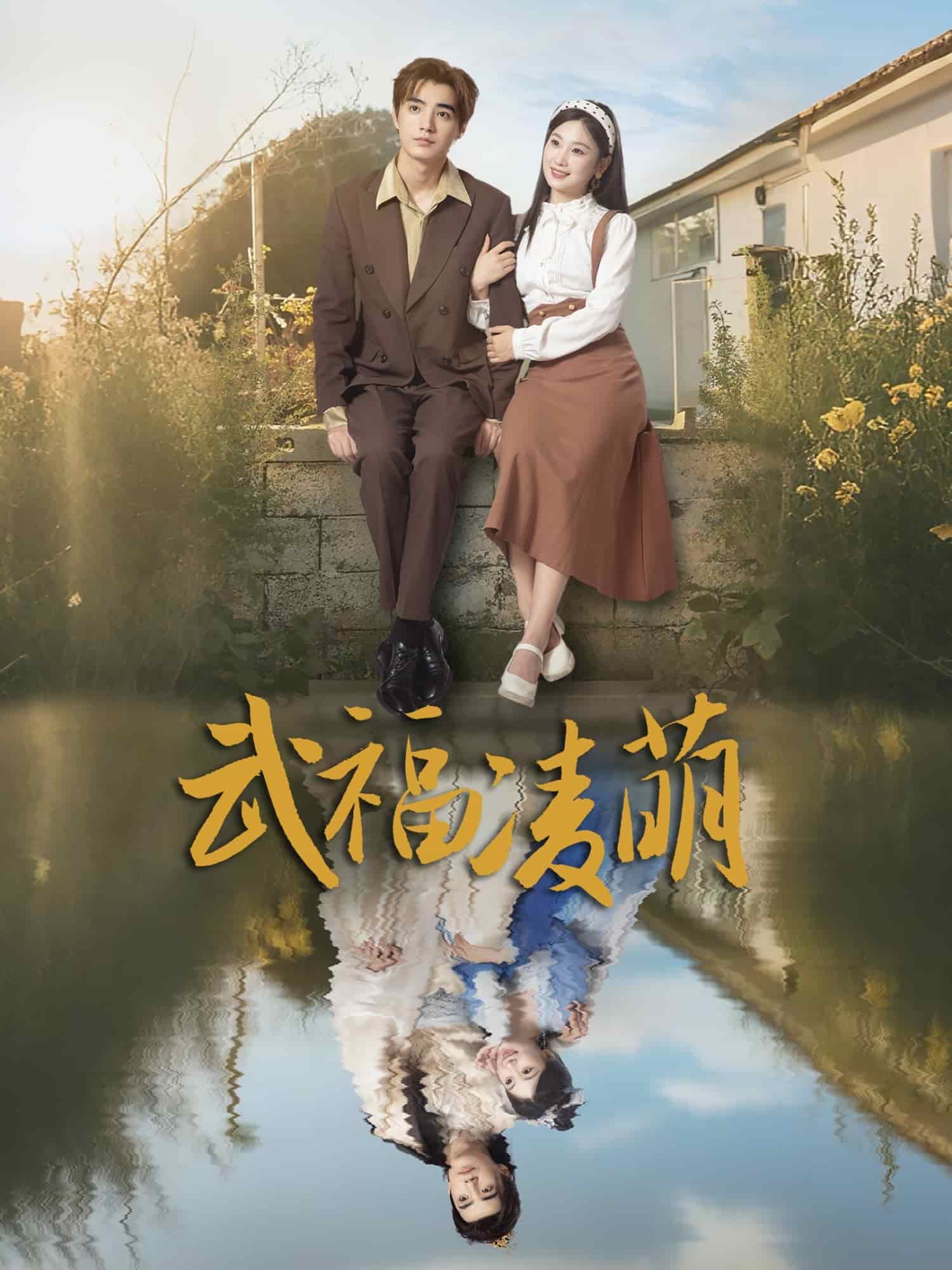 武福凌萌封面图