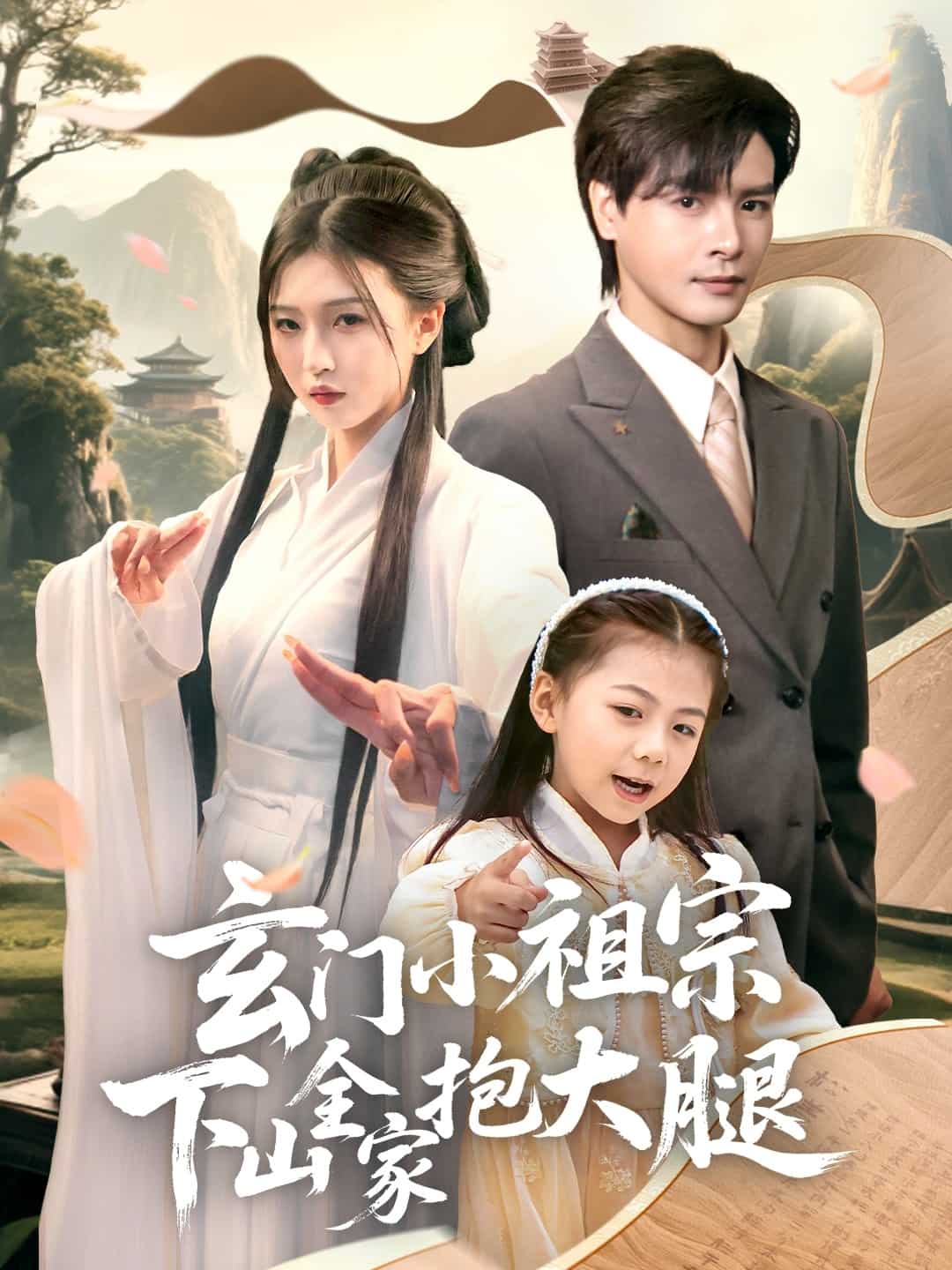 玄门小祖宗下山全家抱大腿封面图