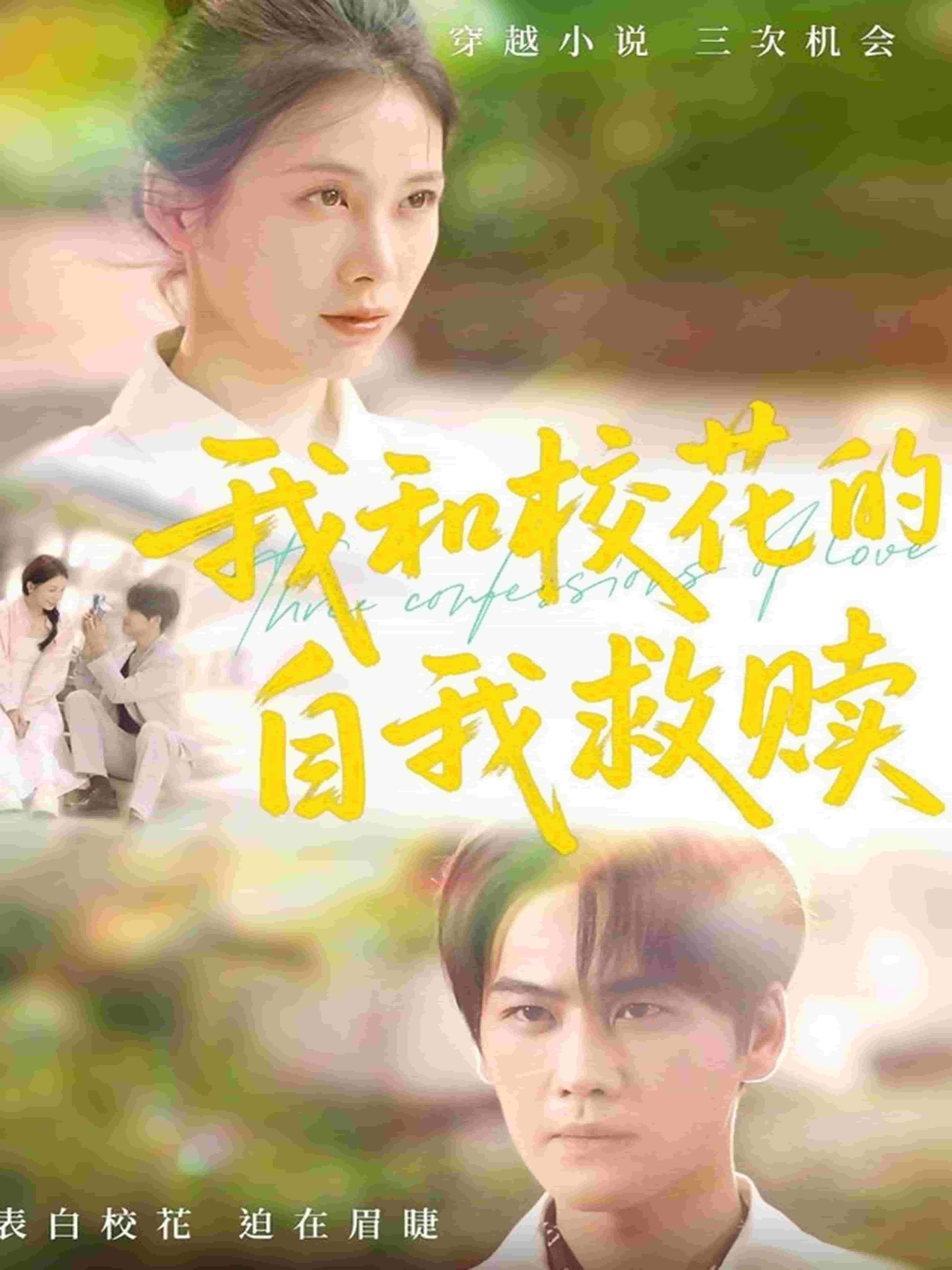 我和校花的自我救赎封面图