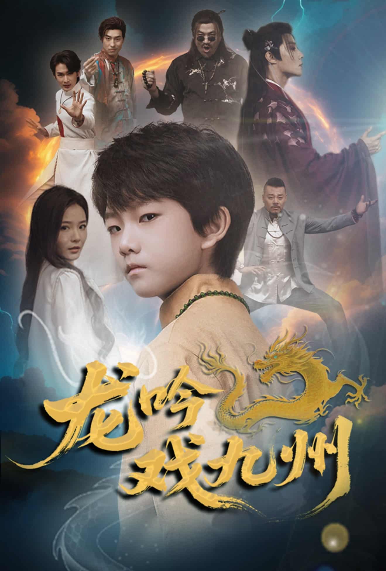 龙吟戏九州封面图