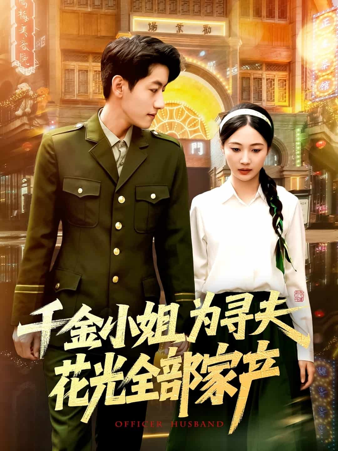 千金小姐为寻夫花光全部家产封面图