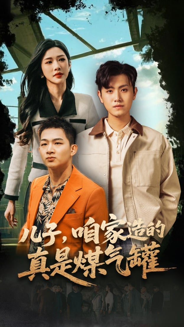 儿子咱家造的真是煤气罐封面图