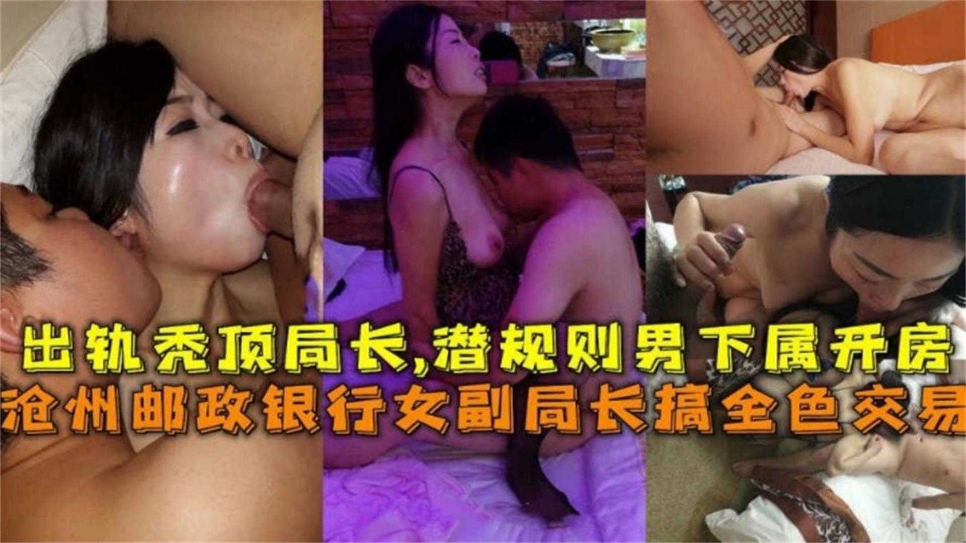 沧州邮政银行副局长搞权色交易，出轨秃顶局长玩多P，太疯狂！封面图