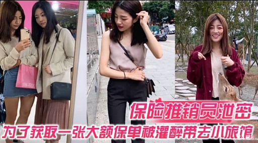 保险推销员泄密为了获取一张大额保单被灌醉带去小旅馆封面图