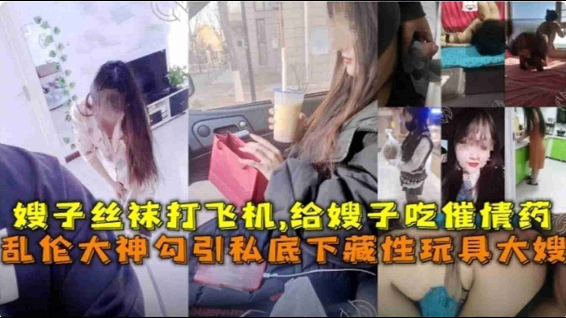 勾引私底下藏性玩具大嫂，用嫂子丝袜打飞机，给嫂子下药封面图