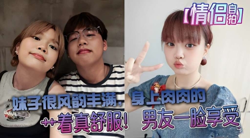 妹子很风韵丰满身上肉肉的操着真舒服男友一脸享受封面图