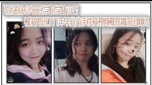 被渣男玩了几年毕业分手性爱视频被恶搞流出网络封面图