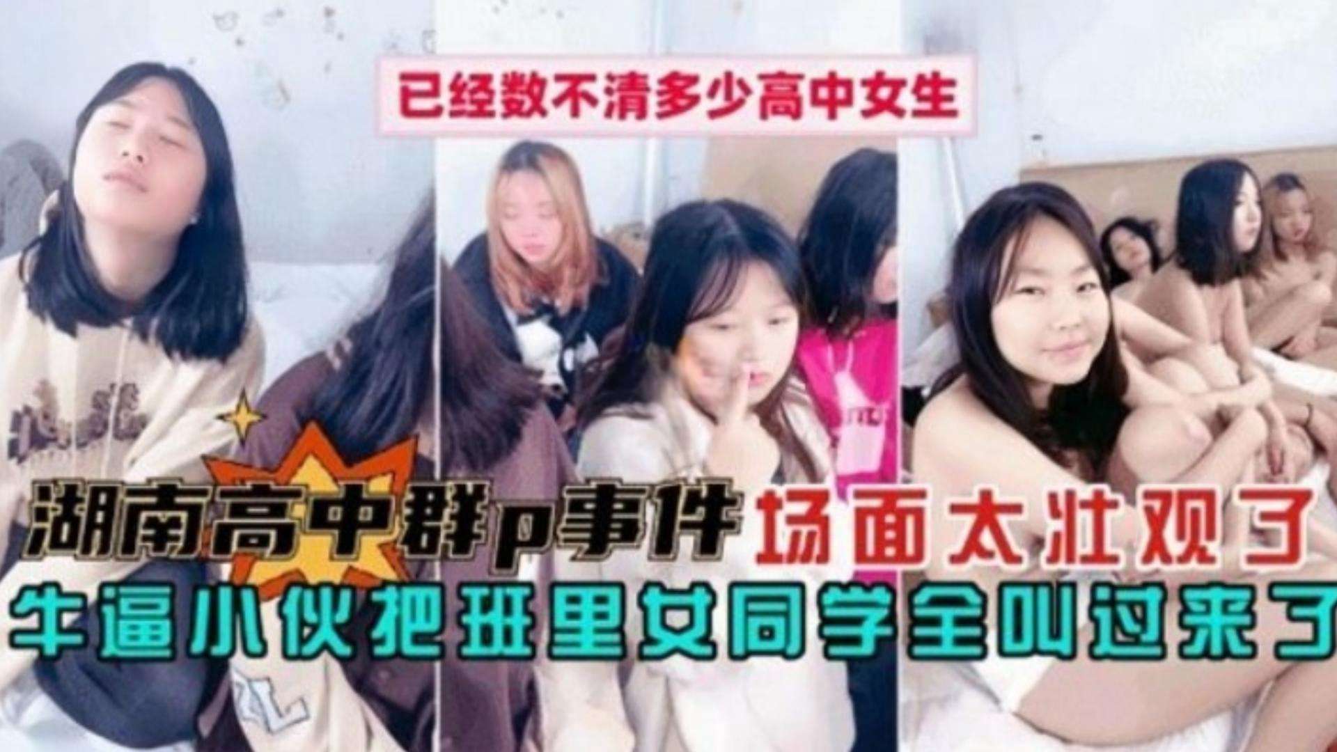 【真实湖南高中生群交事件】清纯嫩妹多得都数不过来，场面简直炸裂且壮观封面图