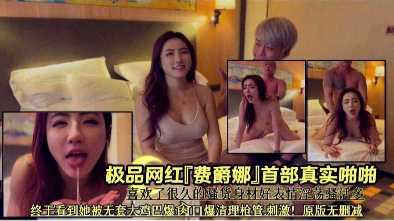 极品网红‘费爵娜’首部真实啪啪，喜欢了很久的骚货表情淫荡骚话多封面图