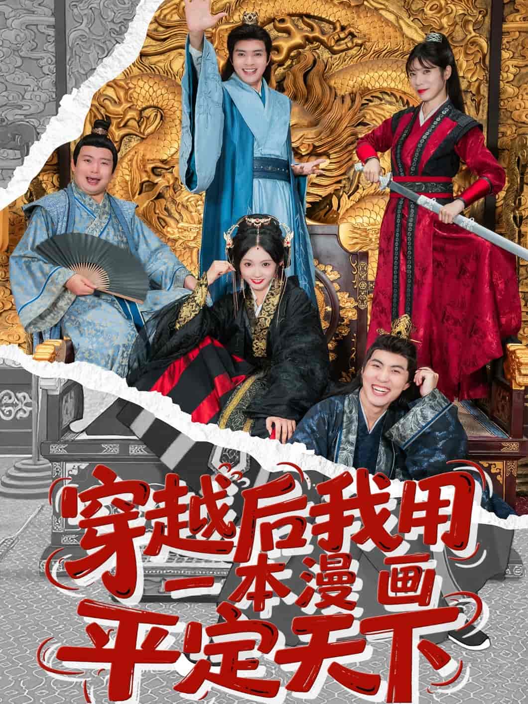 穿越后我用一本漫画平定天下封面图