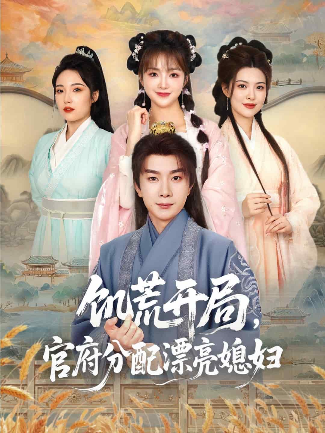 穿越剧 饥荒开局，官府分配漂亮媳妇封面图