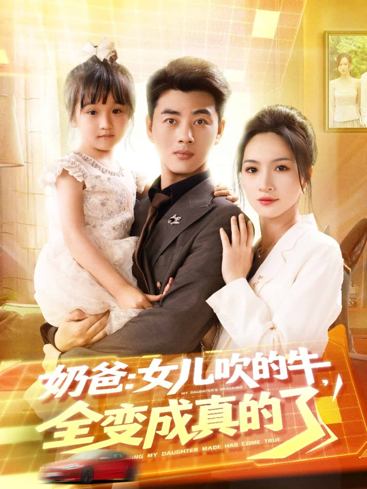 奶爸女儿吹的牛全变成真的了封面图