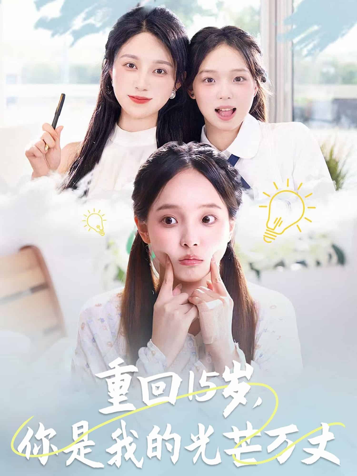 重回15岁，你是我的光芒万丈封面图