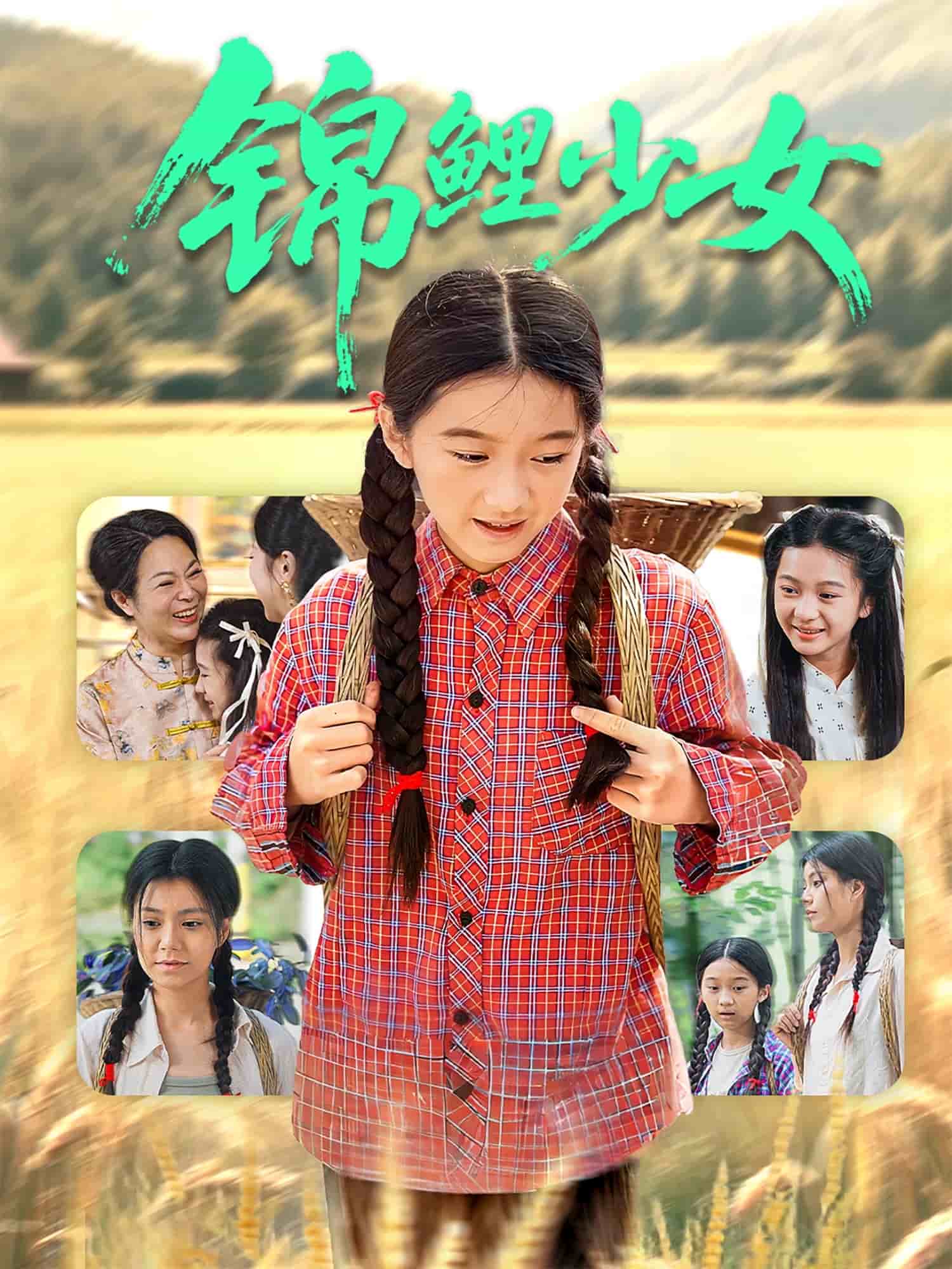 锦鲤少女封面图