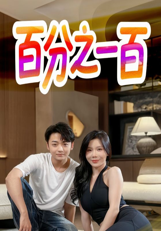 百分之一百封面图