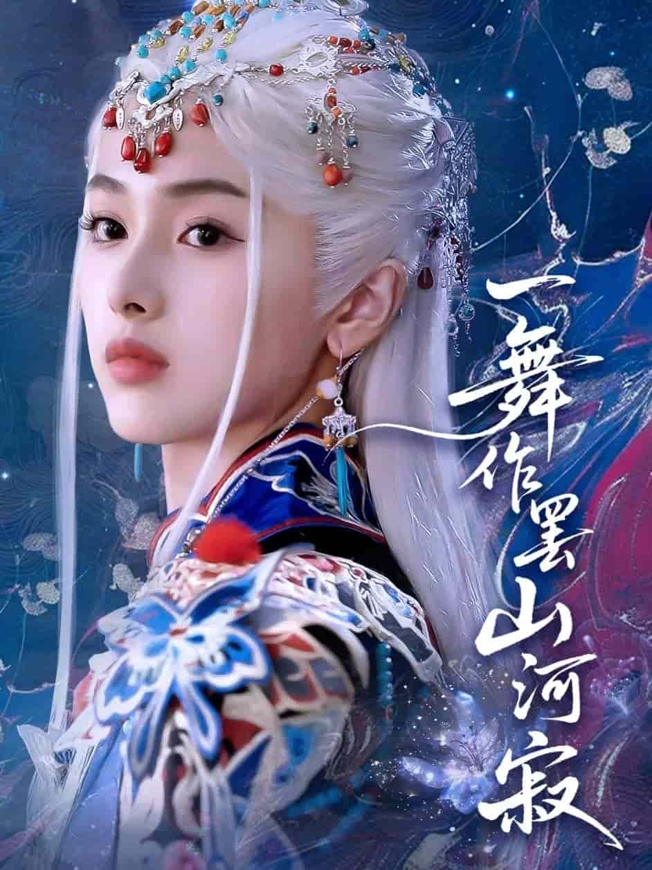 一舞作罢山河寂封面图