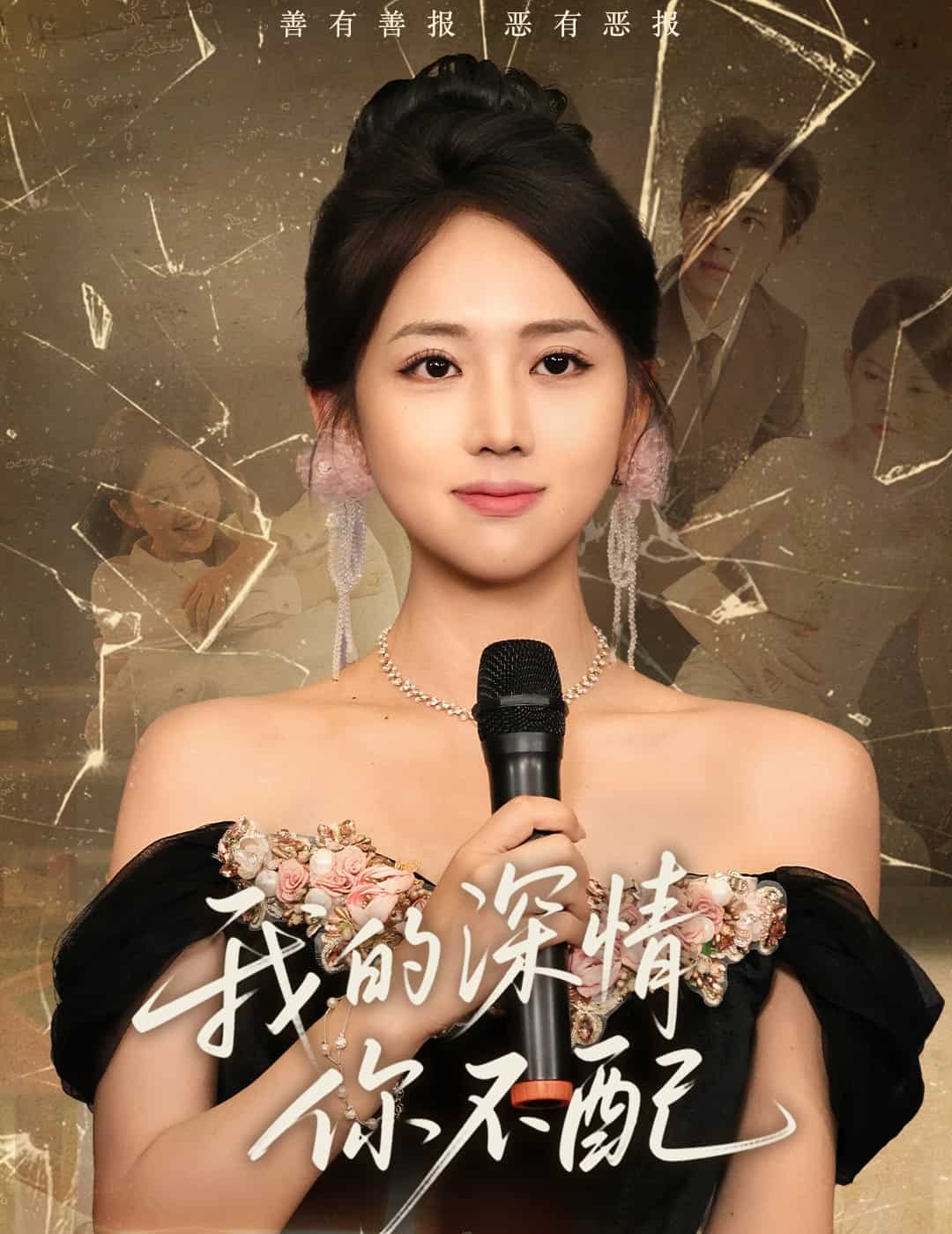 我的深情你不配封面图