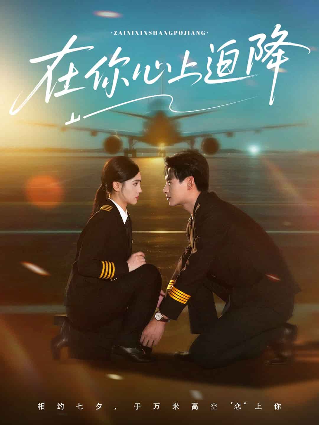 在你心上迫降封面图