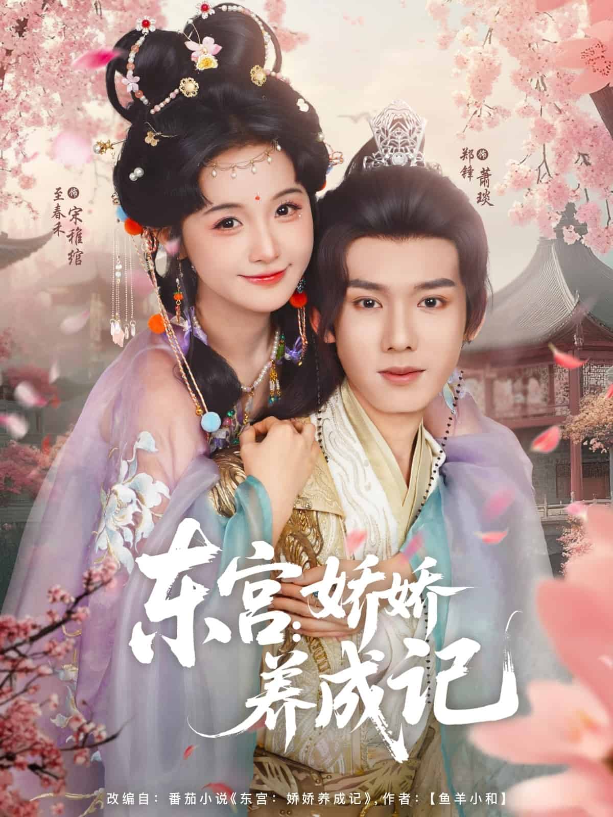 东宫娇娇养成记封面图