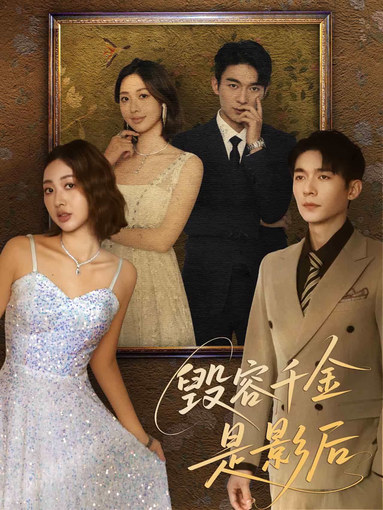 毁容千金是影后封面图