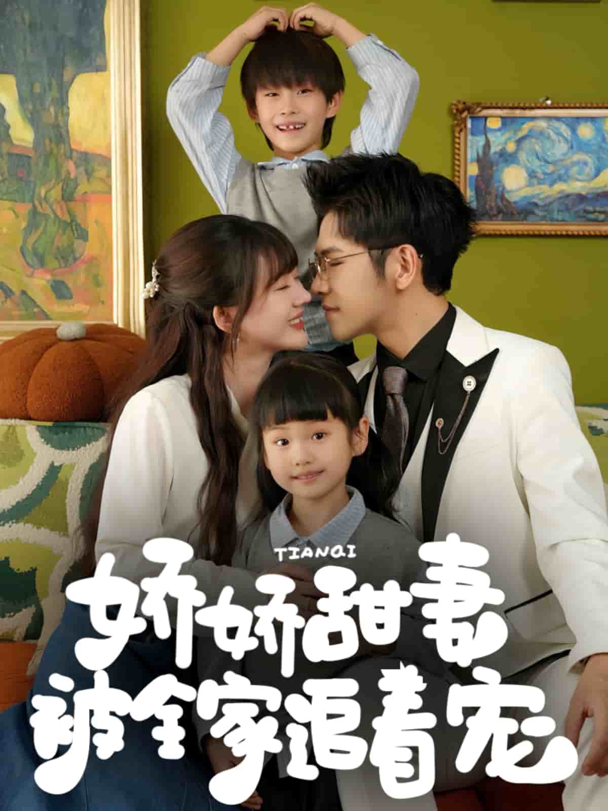 娇娇甜妻被全家追着宠封面图