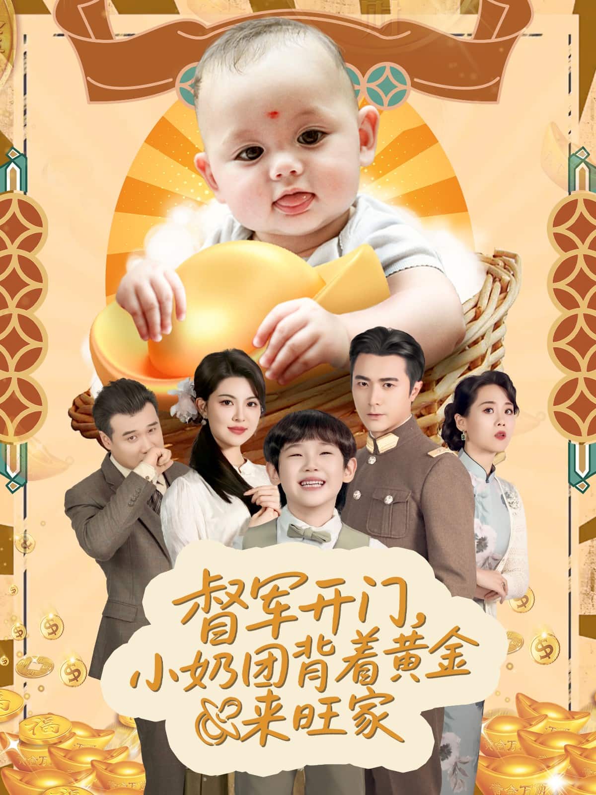 天上掉下小奶团督军府好运连连封面图