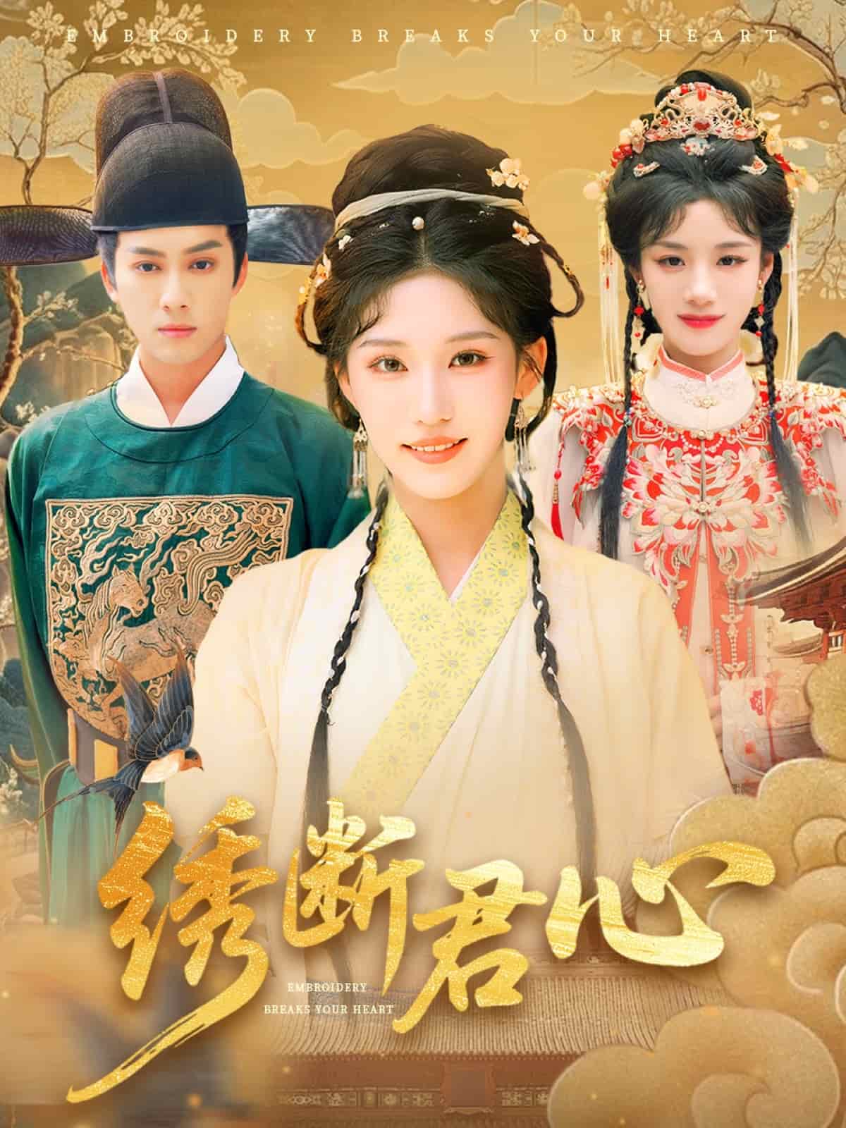 绣断君心封面图