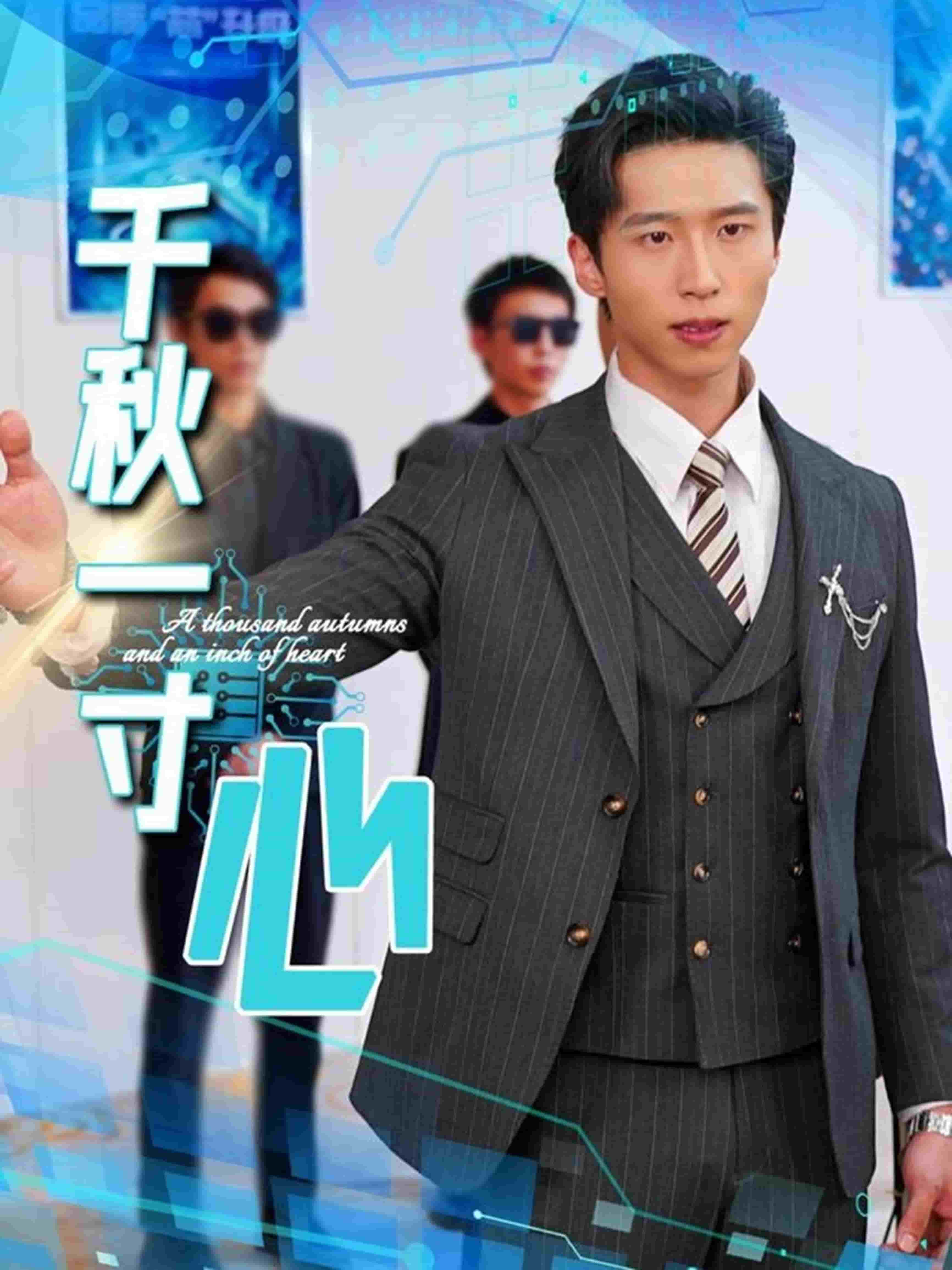 千秋一寸心封面图