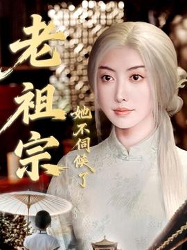 老祖宗她不伺候了＆青丝咒白发缘封面图