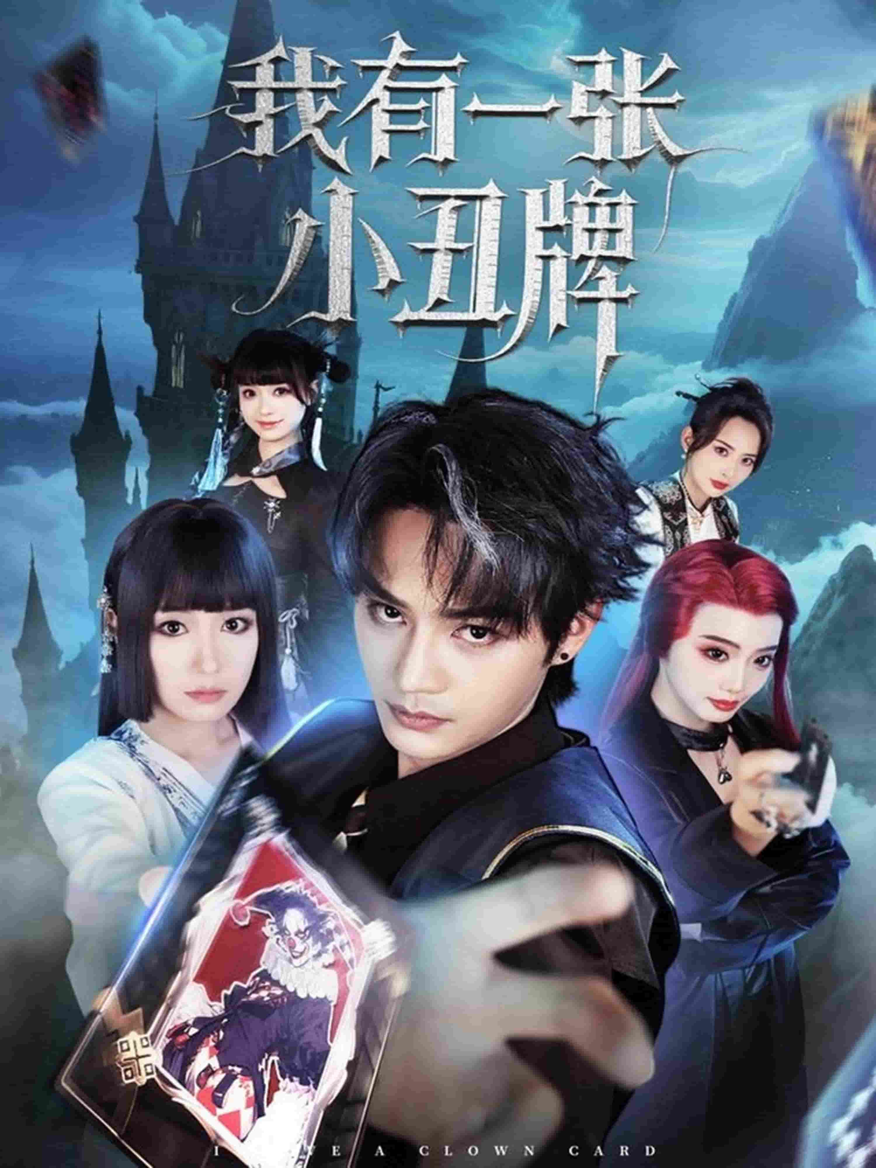 我有一张小丑牌封面图