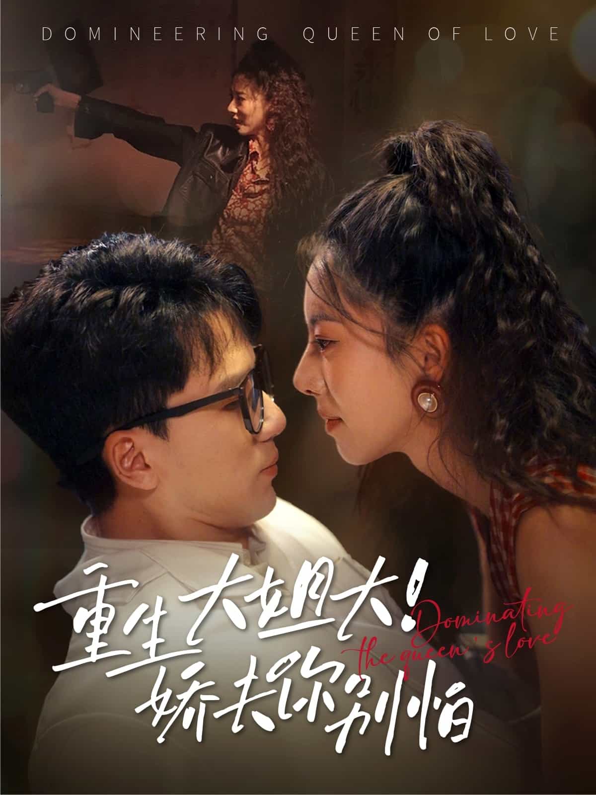 重生大姐大娇夫你别怕封面图