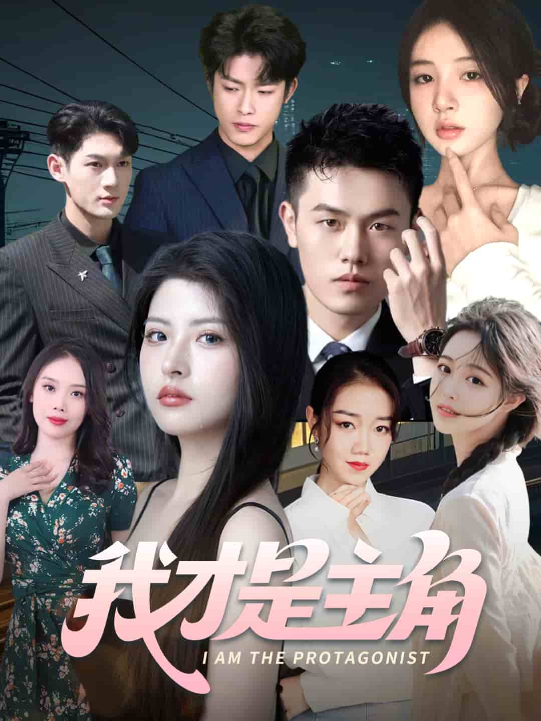 我才是主角封面图