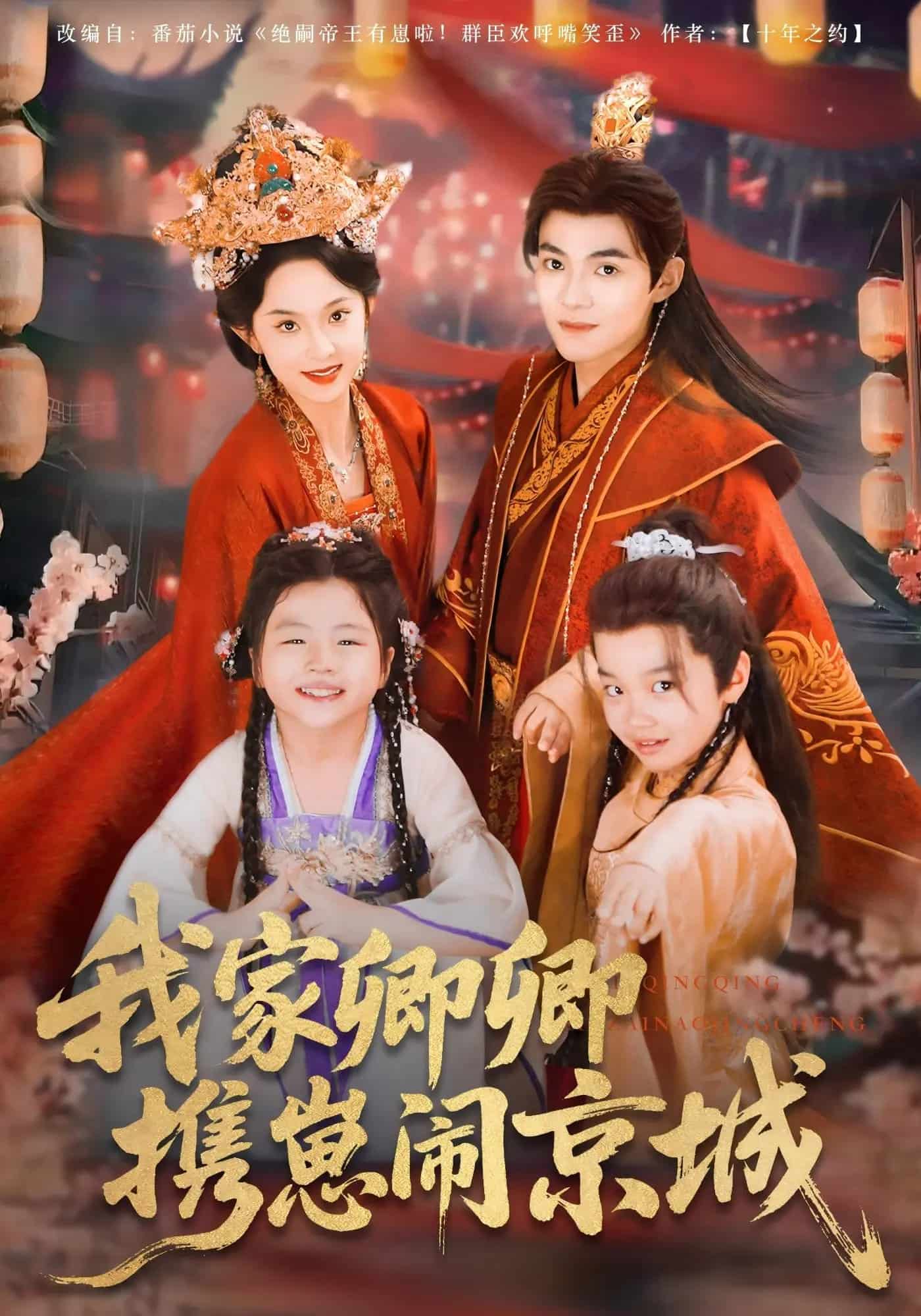 我家卿卿携崽闹京城封面图