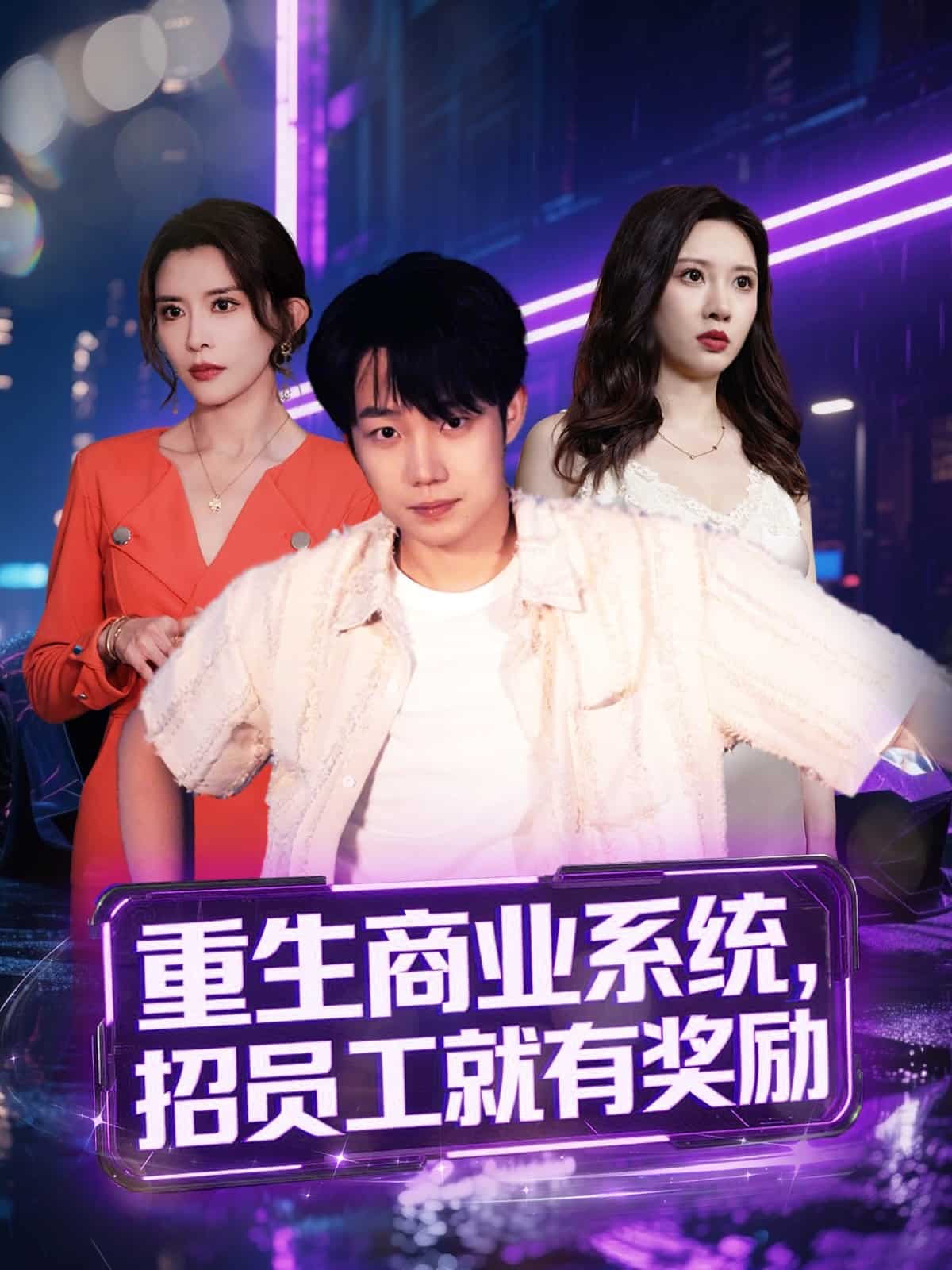 重生商业系统，招员工就有奖励封面图