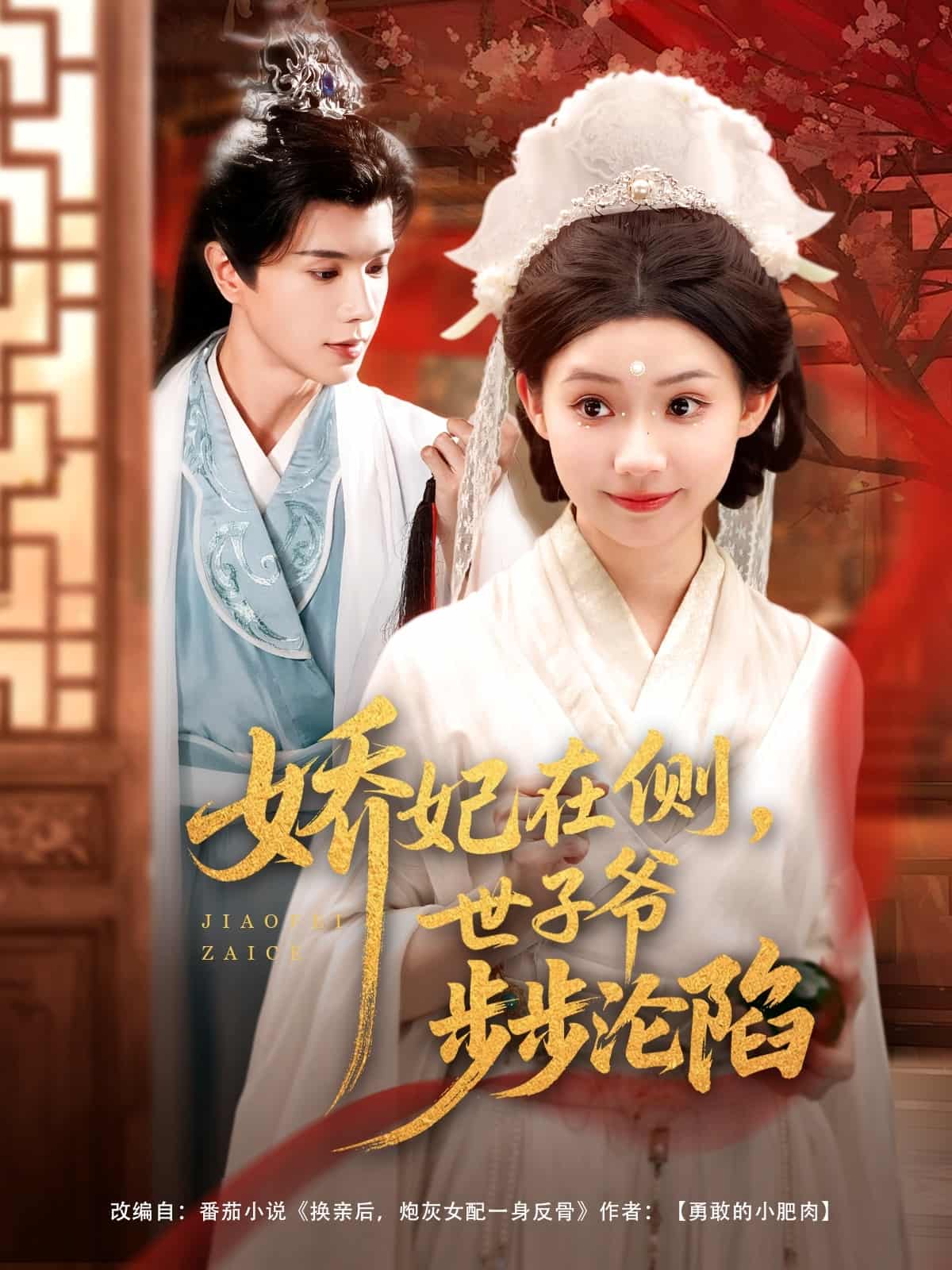 娇妃在侧世子爷步步沦陷封面图