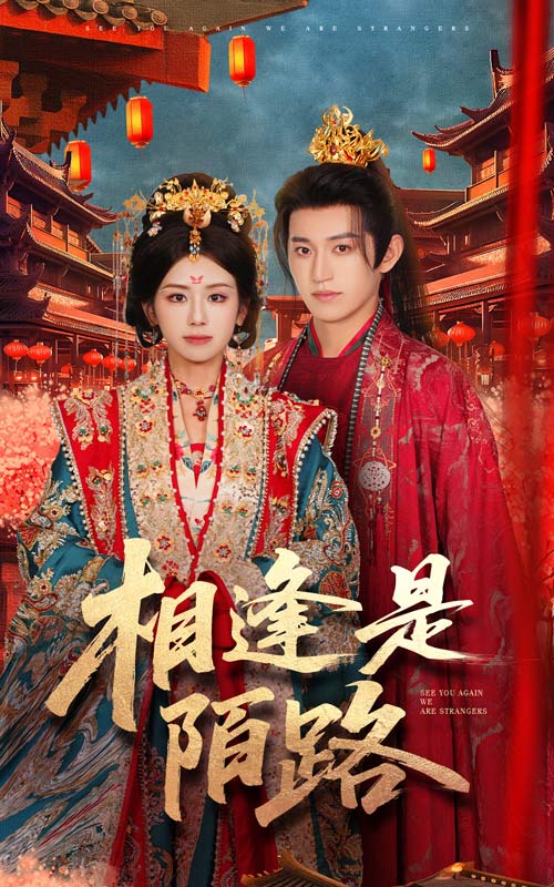 相逢是陌路封面图
