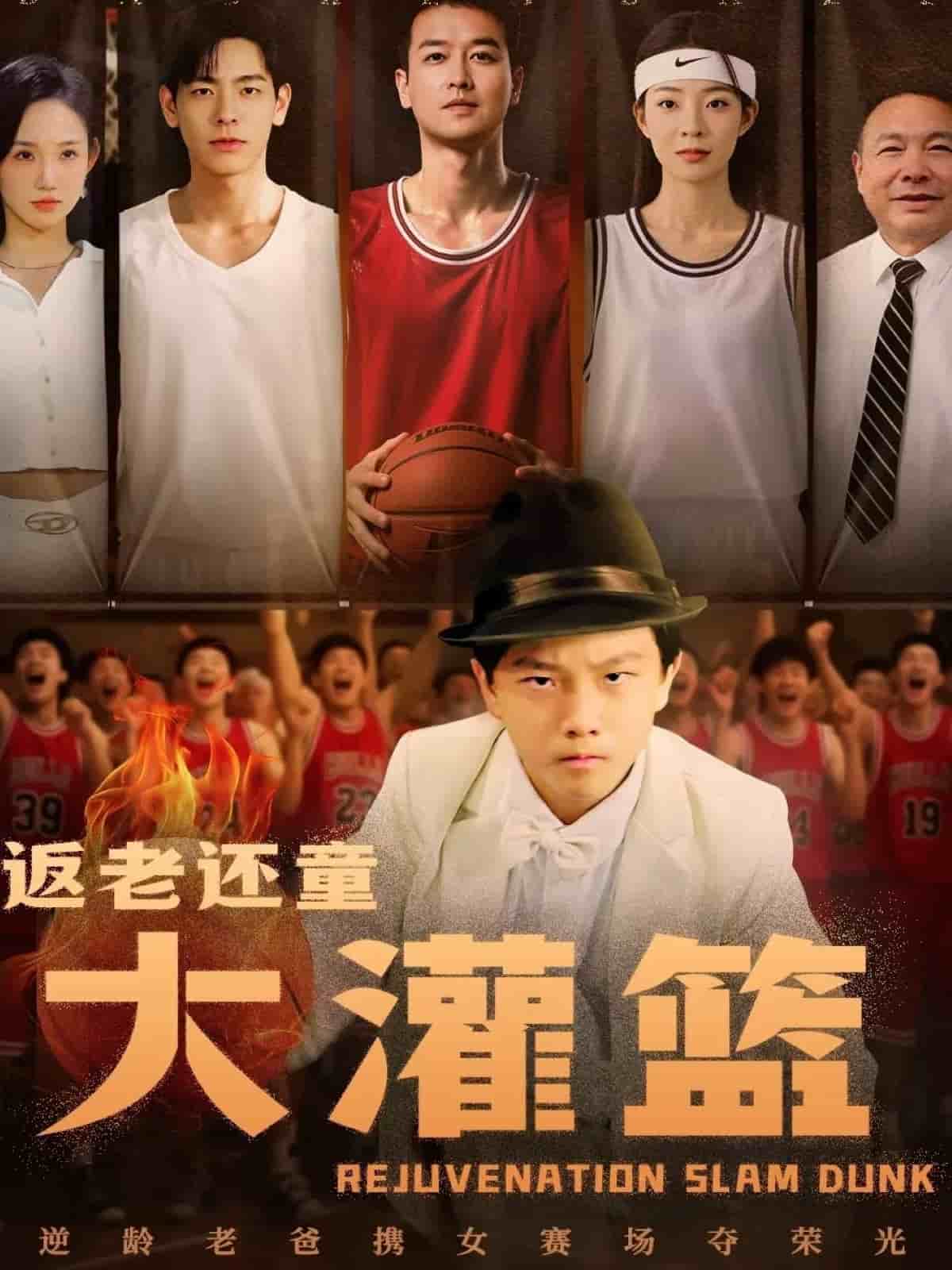 返老还童大灌篮封面图