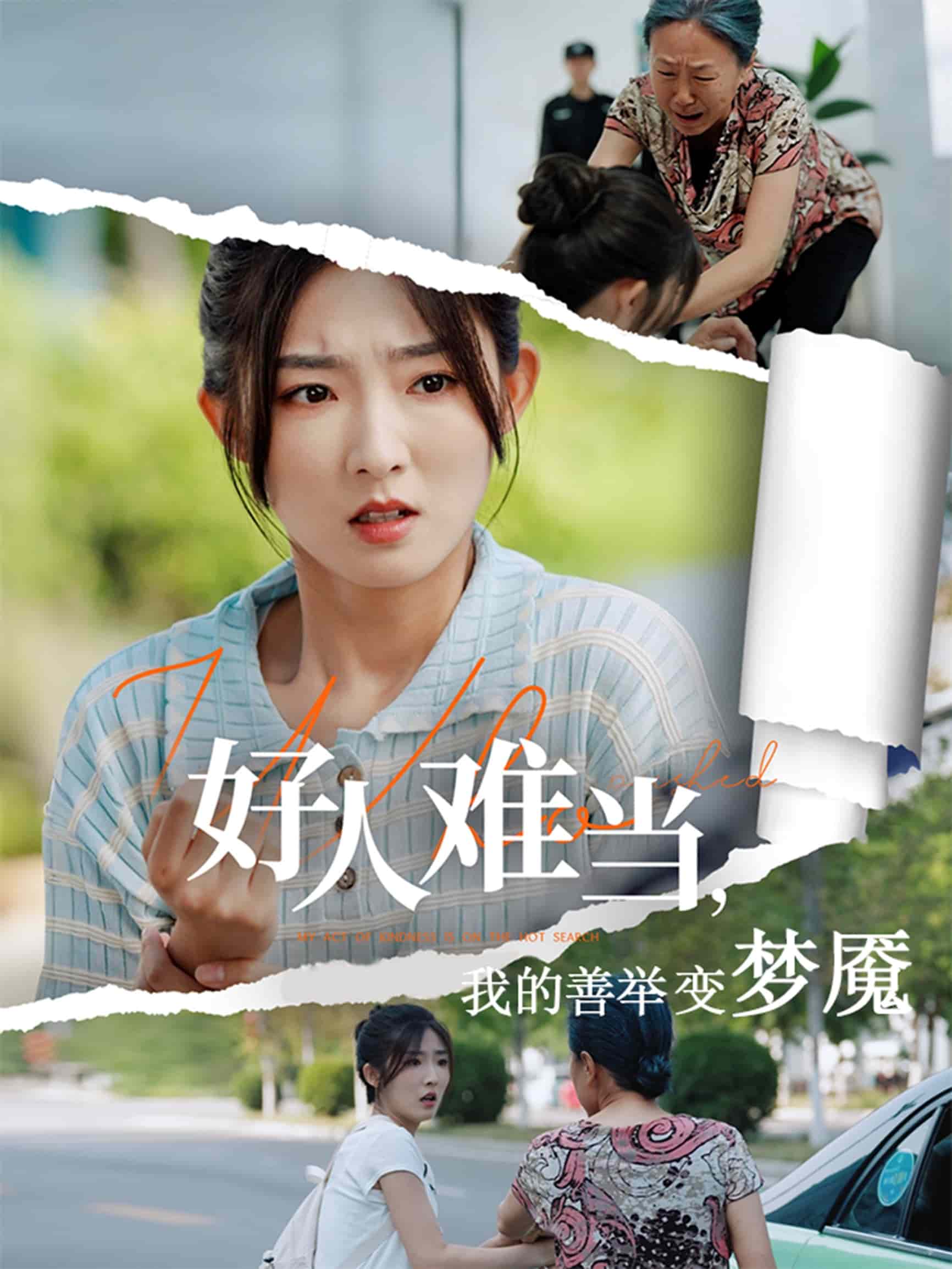 好人难当我的善举变梦魇封面图