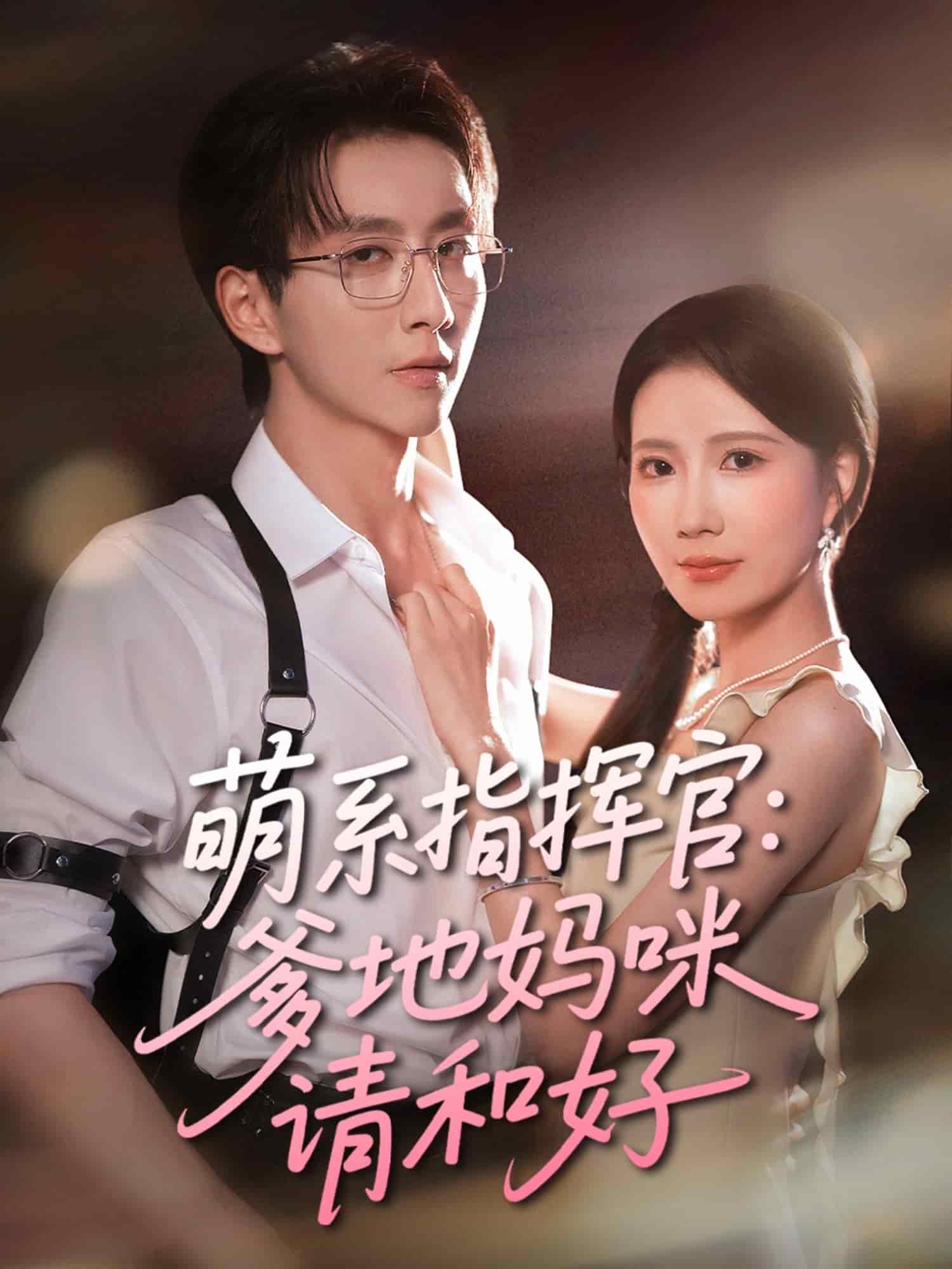 萌系指挥官爹地妈咪请和好封面图