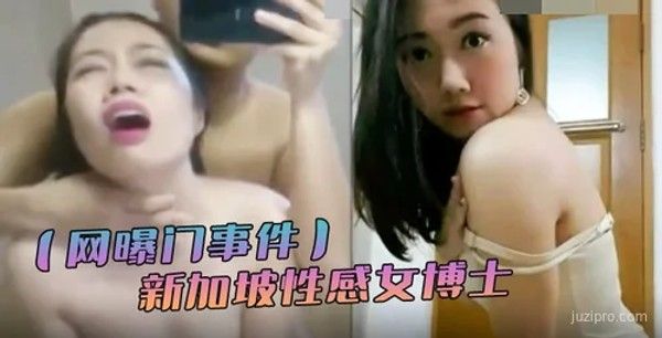 新加坡女博士与网友不雅视频曝光封面图