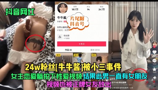 24w粉丝红牛牛酱1被小三事件女主恋爱脑拍不性爱视频结果此男一直有女朋友封面图