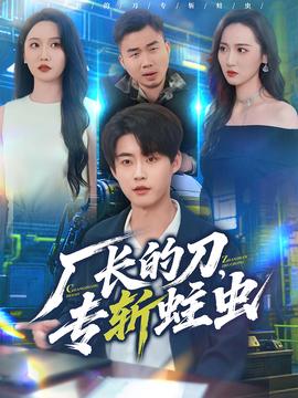 厂长的刀，专斩蛀虫封面图