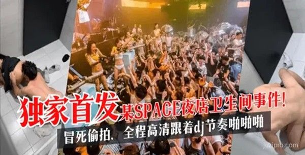 某夜店卫生间事件，全程高清随DJ节奏精彩回顾封面图