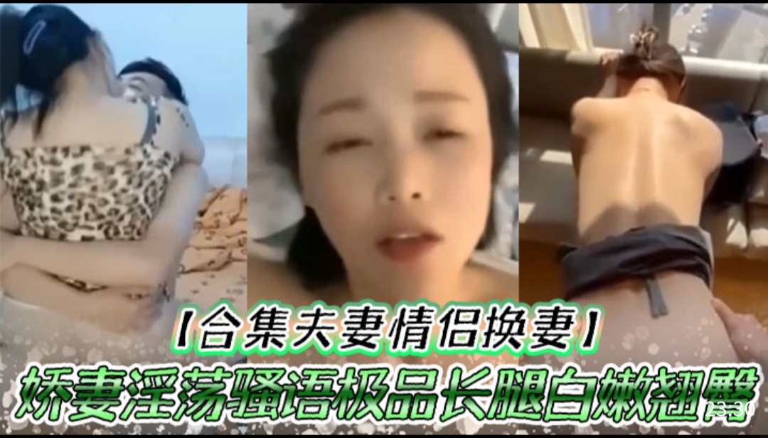 【合集夫妻情侣换妻】娇妻淫荡骚语极品长腿白嫩翘封面图