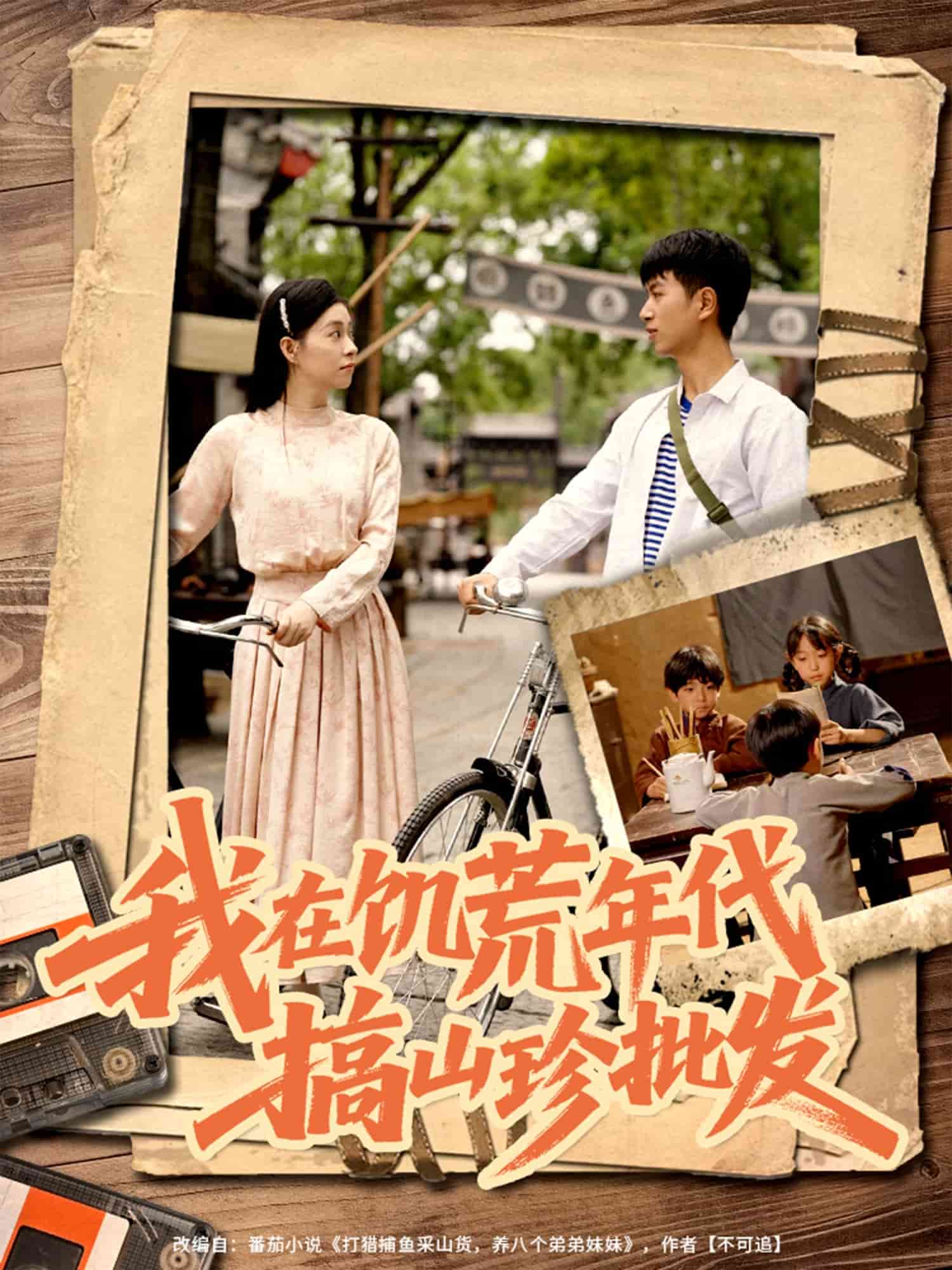 我在饥荒年代搞山珍批发封面图