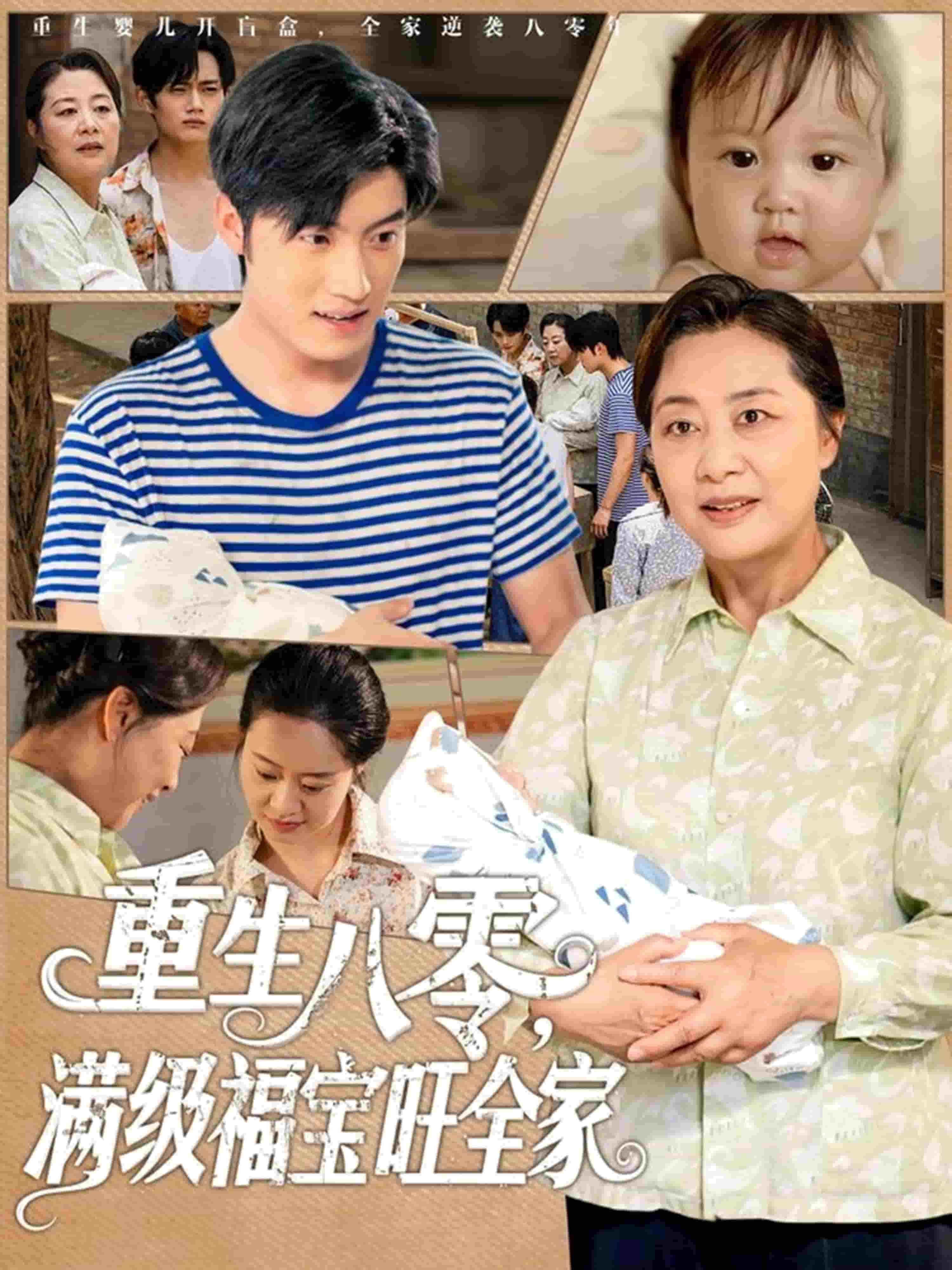 重生八零满级福宝旺全家封面图